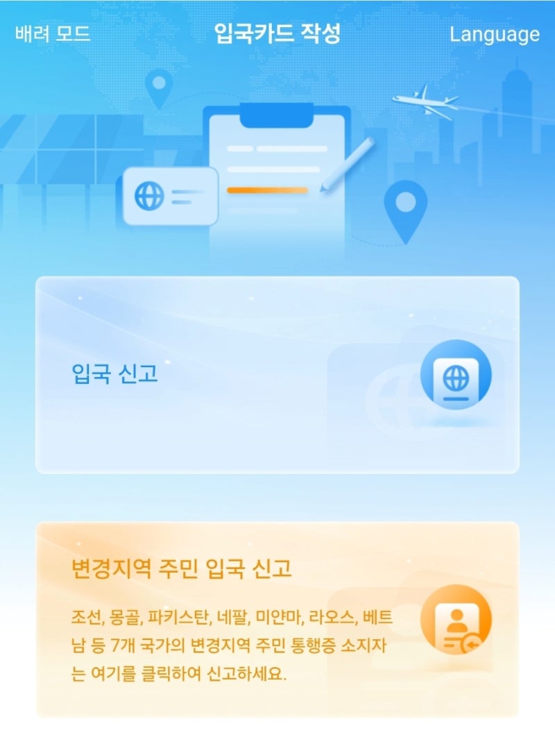 청두 충칭 여행준비: 중국 온라인 입국신고서 작성(QR저장하기)