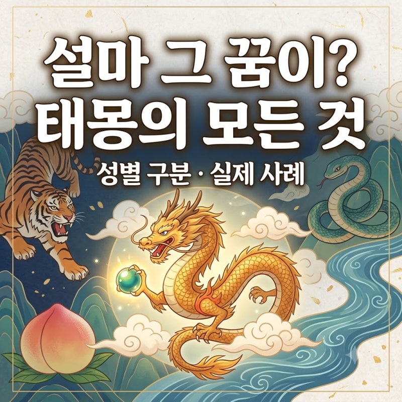 "설마 그 꿈이?" 90%가 잘못 알고 있는 태몽의 진실 (성별 구분·실제 사례)