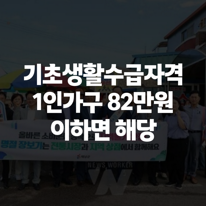 기초생활수급자격, 기초생활수급 자격요건 2026년 기준으로 총정리해드려요