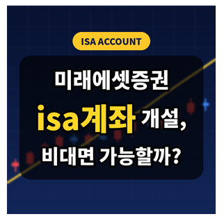 미래에셋증권 isa계좌 개설, 비대면 가능할까?