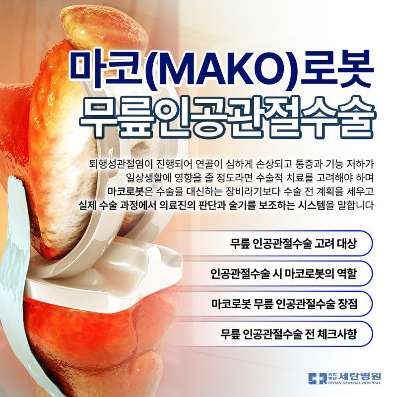 무릎 인공관절수술, 마코로봇 활용하면 어떤 장점이 있을까?