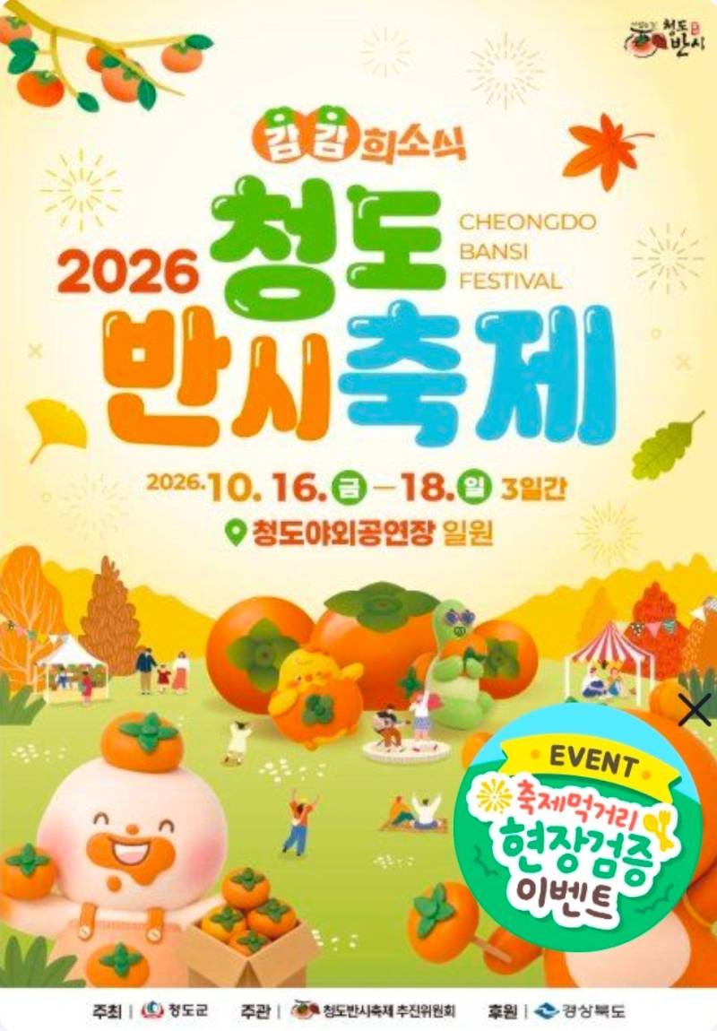 2026 청도 반시축제 총정리 일정·셔틀버스·체험 프로그램부터 행사장까지, 놓치면 아쉬운 꿀....