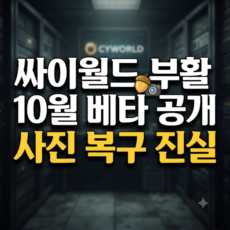 싸이월드 부활 10월 베타서비스 일정과 2027년 출시: 내 미니홈피 사진첩·도토리 복구 진실 총....