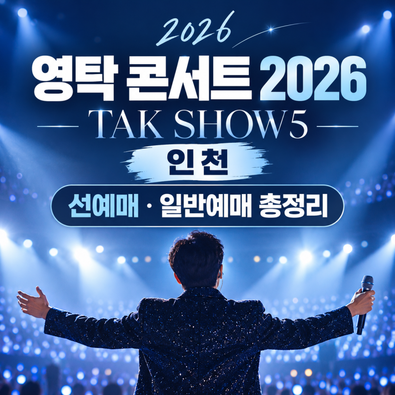 영탁 콘서트 2026 인천 티켓팅｜TAK SHOW5 선예매 몇 시? 가격·좌석 안내