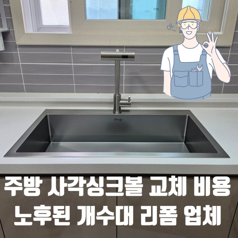 주방 사각싱크볼 교체 비용 노후된 개수대 리폼 업체
