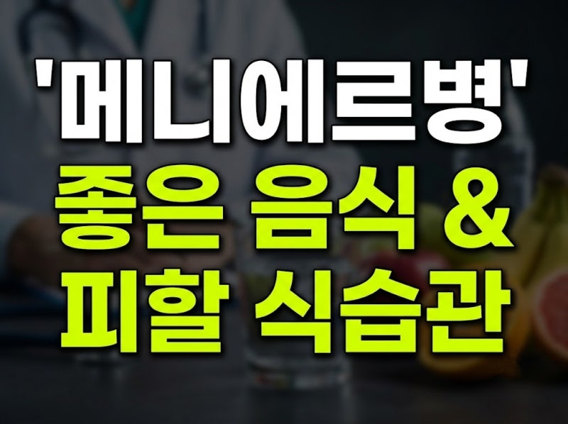 메니에르병에 좋은 음식과 피해야 할 식습관