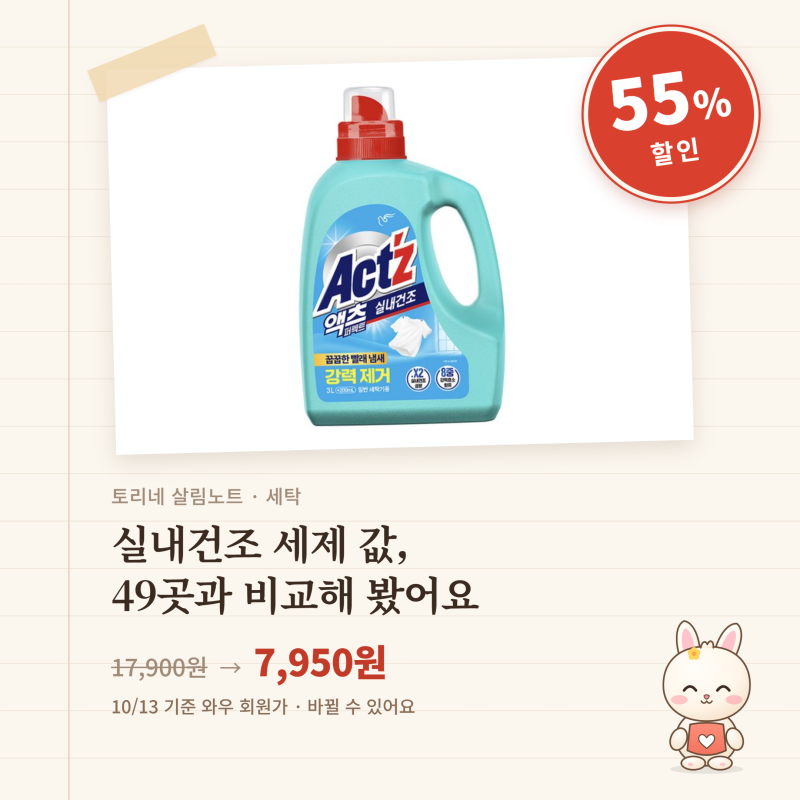 액츠 퍼펙트 실내건조 55% 할인, 실내건조 세제 값 비교