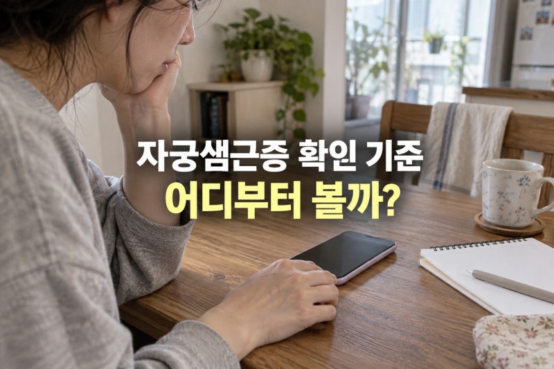 자궁샘근증 확인 방법과 원인, 생리통·출혈이 달라졌을 때 살필 기준