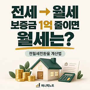 전세를 월세로 바꾸면 얼마? 전월세전환율 계산법 쉽게 정리