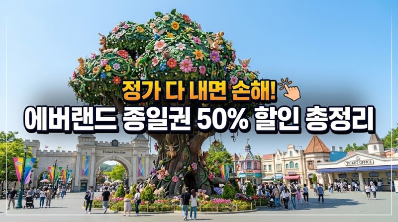 에버랜드 종일권 50% 반값할인 꿀팁 총정리 (제휴카드 실적 없이 예매하는 법)