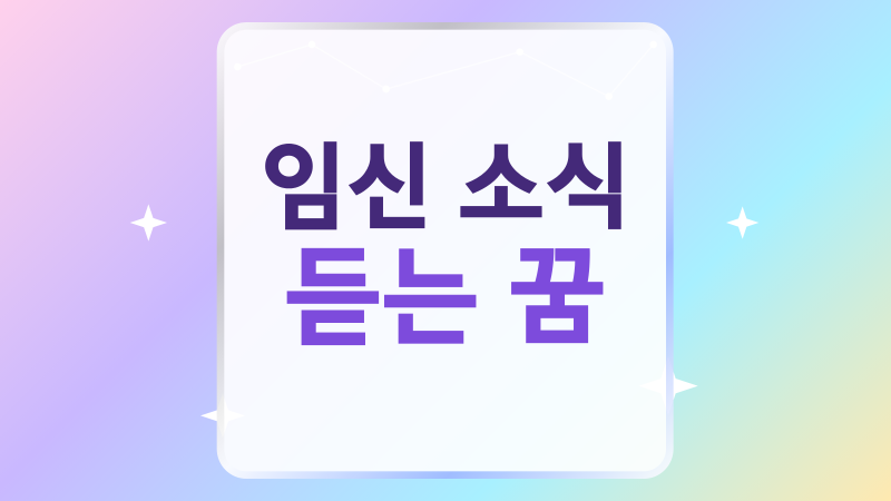 임신 소식 듣는 꿈, 반가운 변화일까 불안의 신호일까