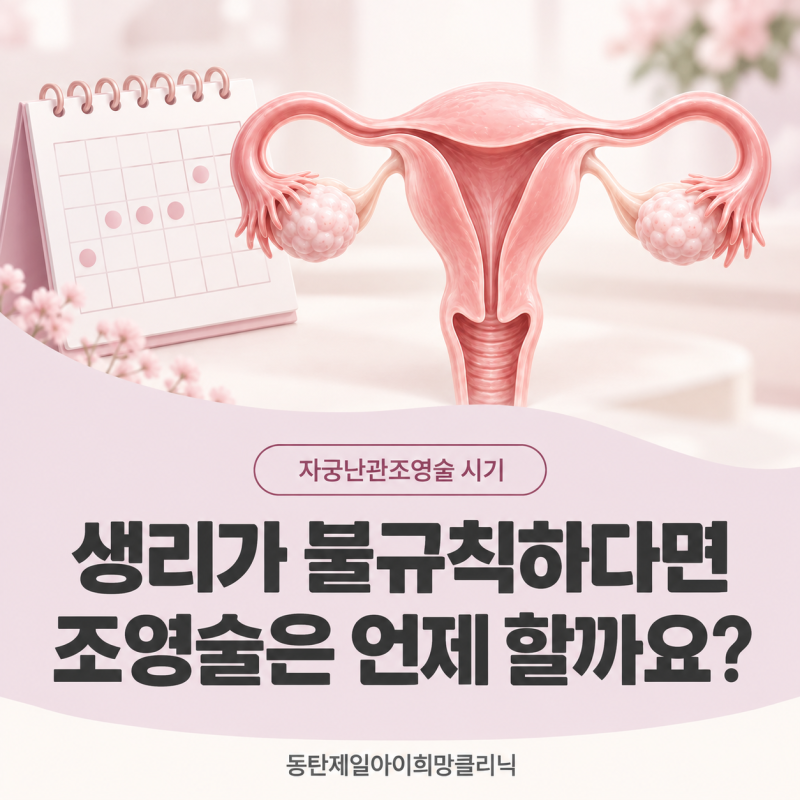 나팔관조영술(자궁난관조영술) 시기, 생리 시작일과 끝난 날 중 언제부터 세야 하나요?