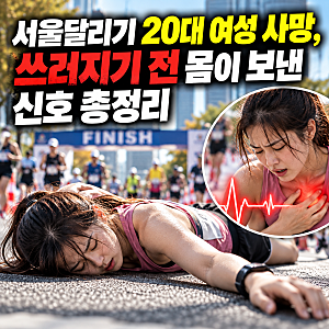 서울달리기 마라톤 20대 여성 사망, 쓰러지기 전 몸이 보낸 신호 총정리