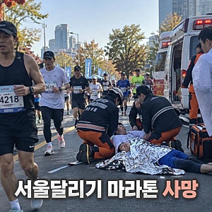 마라톤 사망 사고 서울달리기 참가 20대 여성 숨져