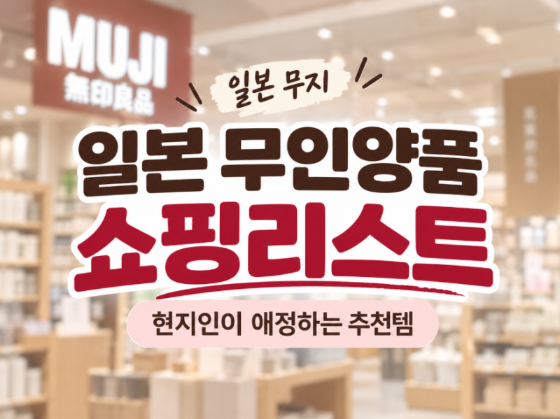 일본 무인양품 쇼핑리스트｜현지인이 애정하는 추천템