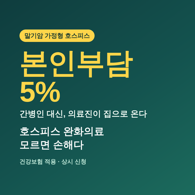 말기암 간병비 본인부담 5%, 호스피스 완화의료 모르면 손해다