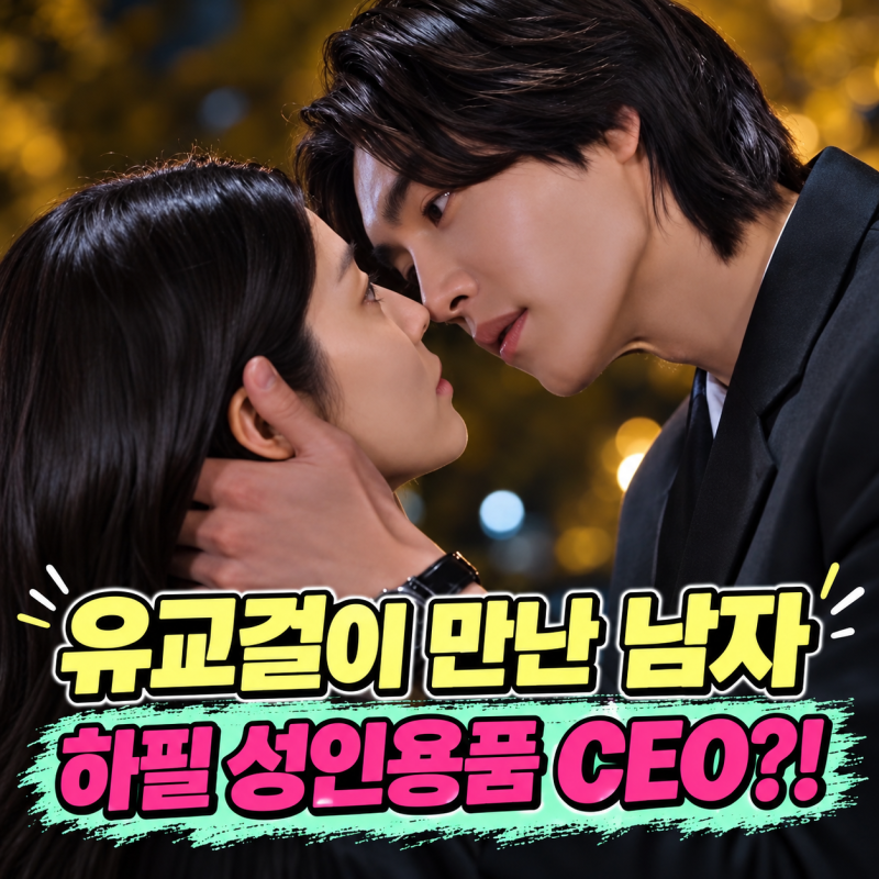 남지현 김재영 내가 떨릴 수 있게ㅣ유교걸과 성인용품 CEO의 아찔한 로맨스