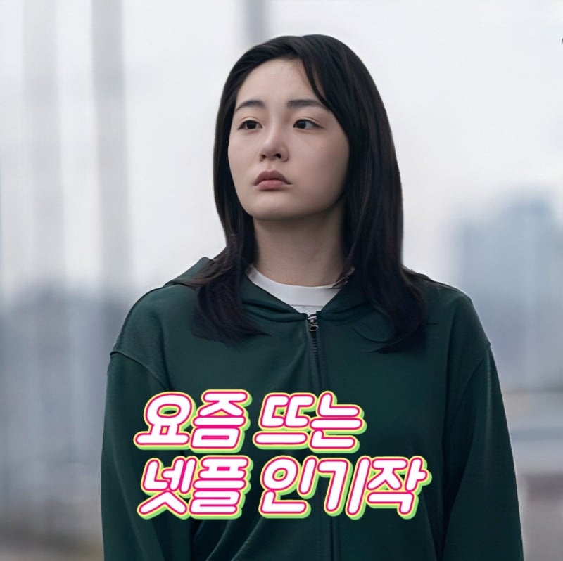 넷플릭스 영화 추천 요즘 뜨는 한국 최신 순위 Top 4