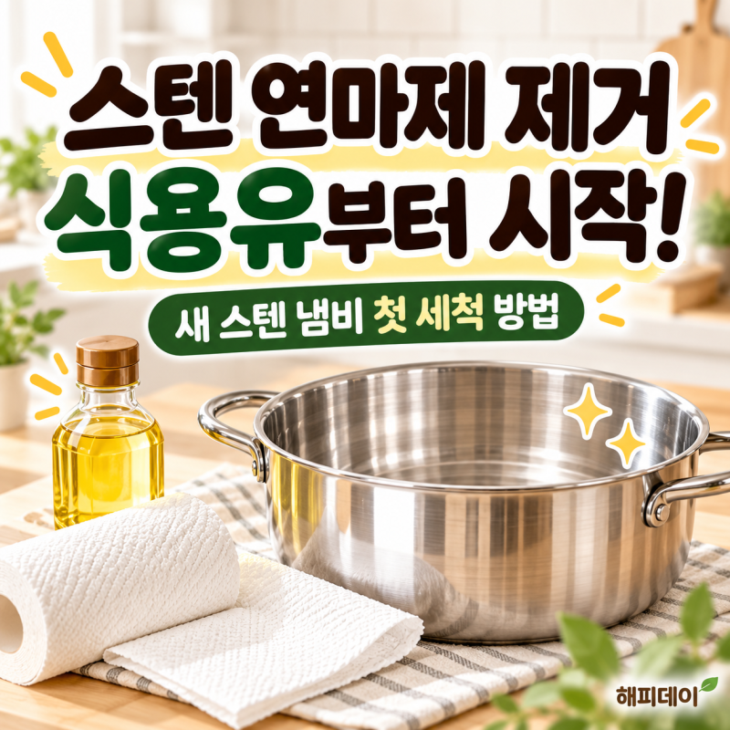 스텐 연마제 제거 방법, 식초만 쓰면 될까? 식용유 세척 순서
