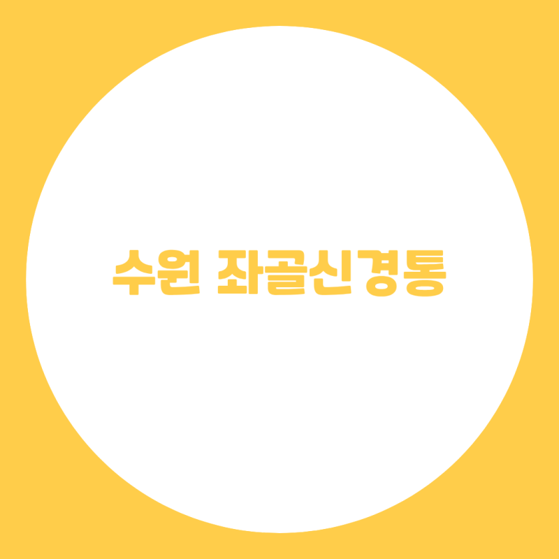 수원 좌골신경통, 엉덩이부터 다리까지 이어지는 통증은 어떻게 살펴봐야 할까?