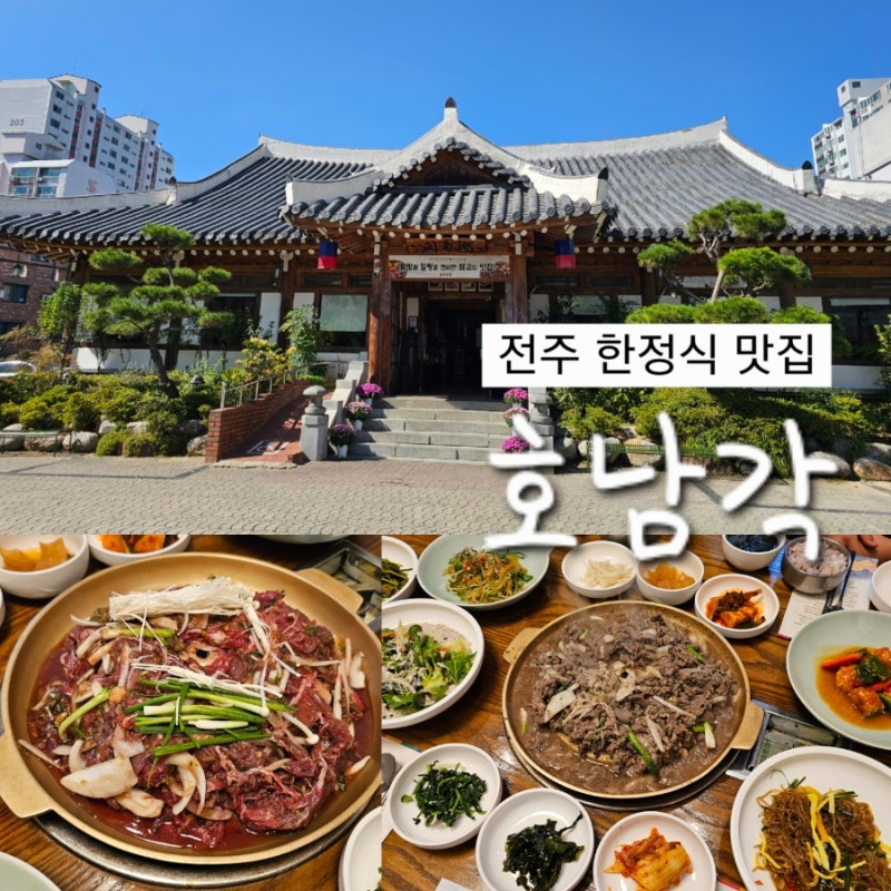 전주 한정식 맛집 호남각 가족모임식당 전주 여행 밥집