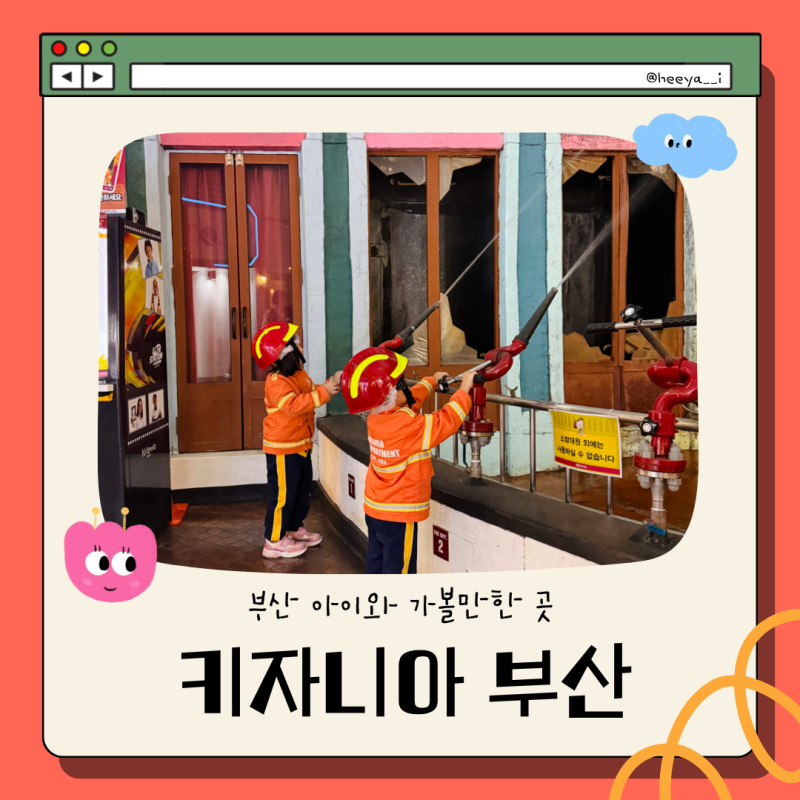 부산 키자니아 후기 | 아이와 가볼만한 곳 | 키자니아 이용방법•줄서기앱 이용하기