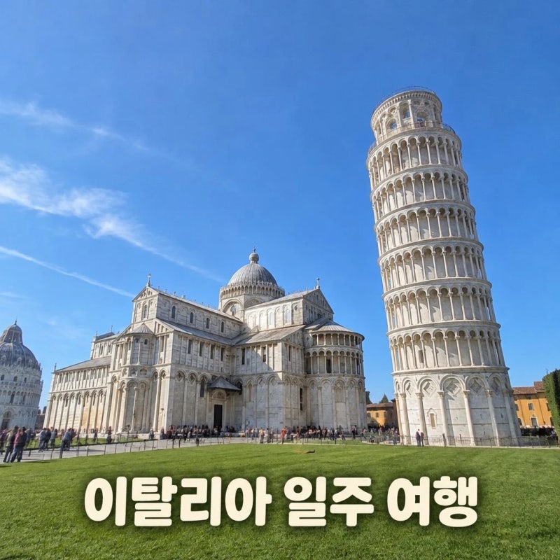 이탈리아 일주 9일 코스 추천ㅣ친퀘테레, 피사, 베로나