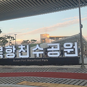 부산 가볼만한 곳 북항 부캉이와 대통령 보고 왔어요