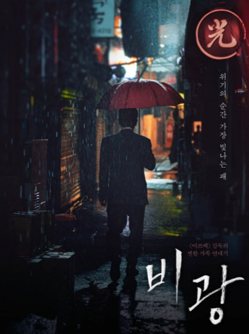 영화 비광 , 류승룡과 하지원 주연의 가족이 제시하는 조건