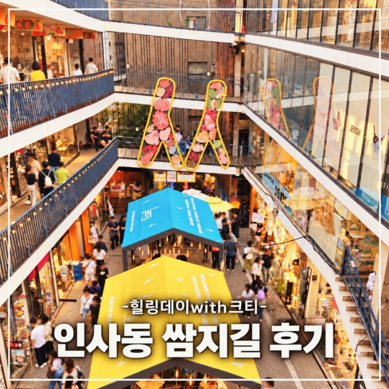 인사동 쌈지길 체험과 놀거리, 층별 안내까지