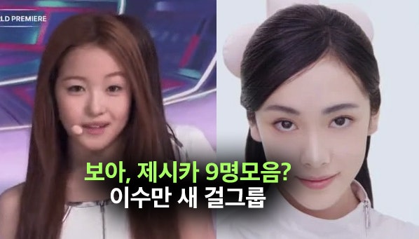보아 9명에 제시카? 이수만 새 걸그룹 아이돌 A2O lite..반응 좋네