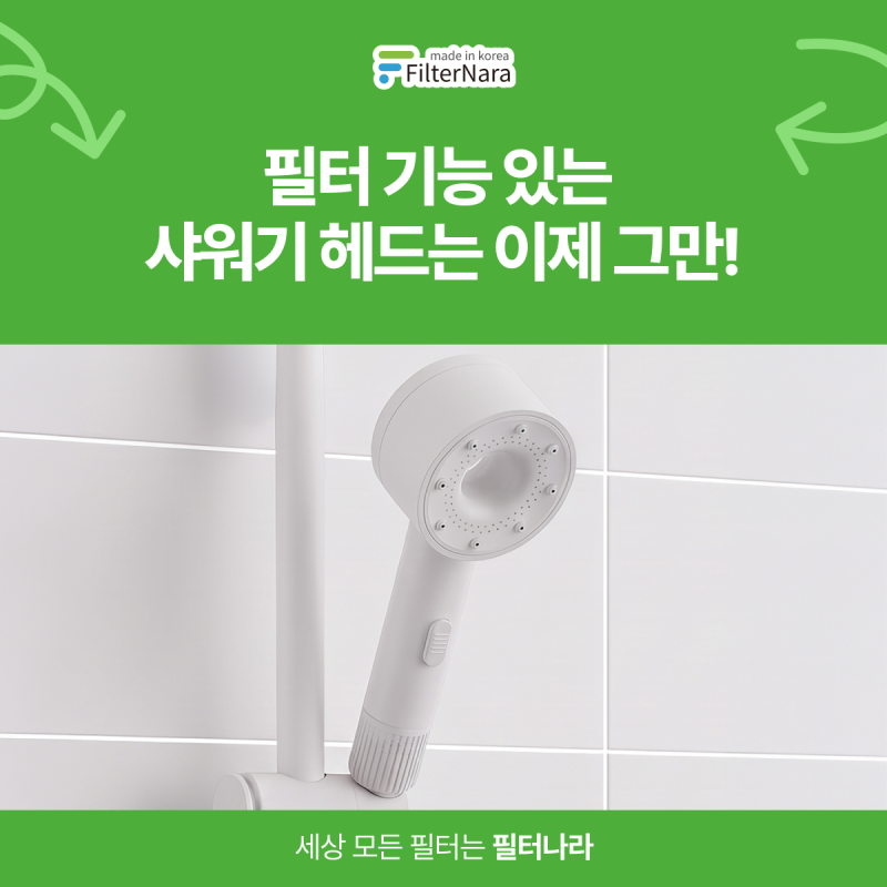 샤워기 필터 헤드 기능 비교, 필터부터 샤워감까지 따져야 하는 이유