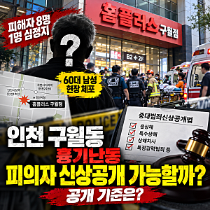 인천 구월동 흉기난동 피의자 신상공개 가능할까? 공개 기준은