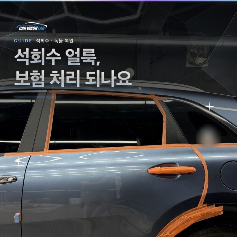 주차장 석회수·녹물 얼룩 보험 처리되나요? 광택 복원 과정과 신청 순서 (봉천동 카워시랩)