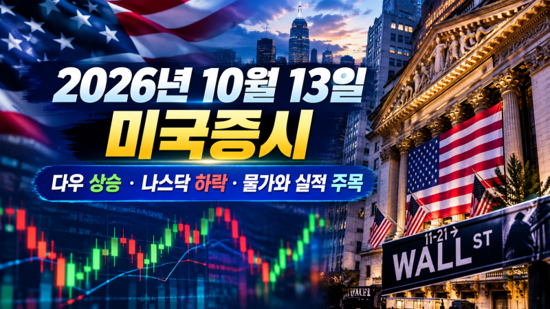 2026년 10월 13일 미국증시 분석, 다우 상승·나스닥 하락, 미국대형실적발표!!