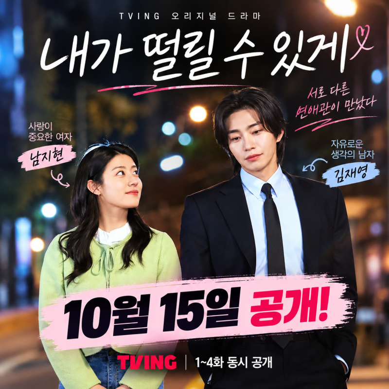 내가 떨릴 수 있게 10월 15일 공개｜남지현·김재영, 줄거리부터 심상치 않다