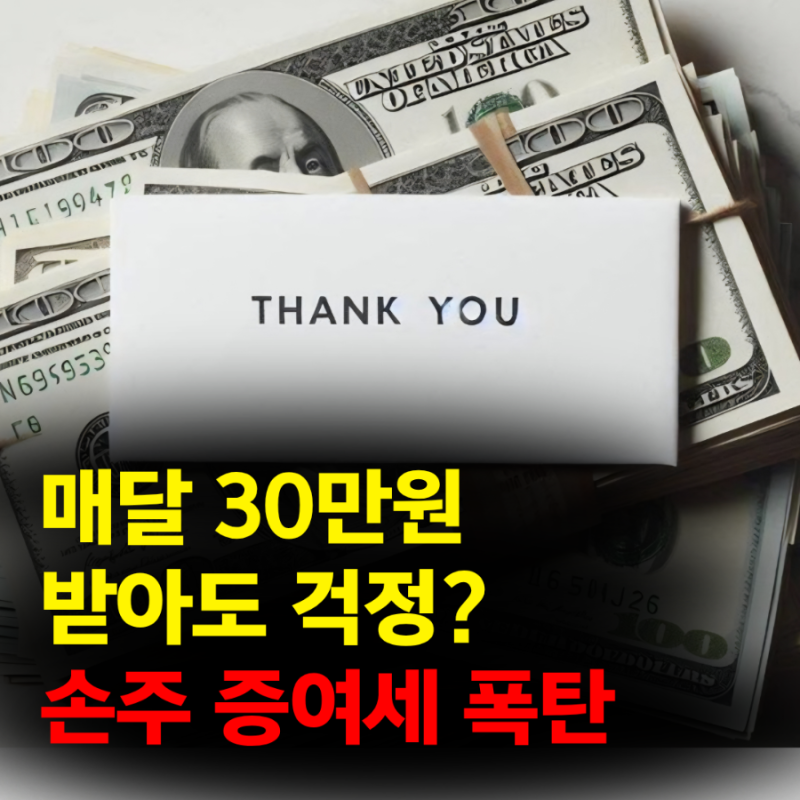 "매달 30만원 받아도 걱정" 시어머니가 손주에게 준 돈, 증여세 폭탄 될까?