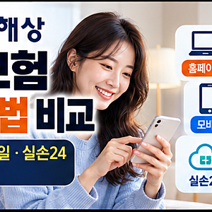 현대해상 실비보험 청구 방법 비교｜홈페이지·모바일·실손24 무엇이 편할까?