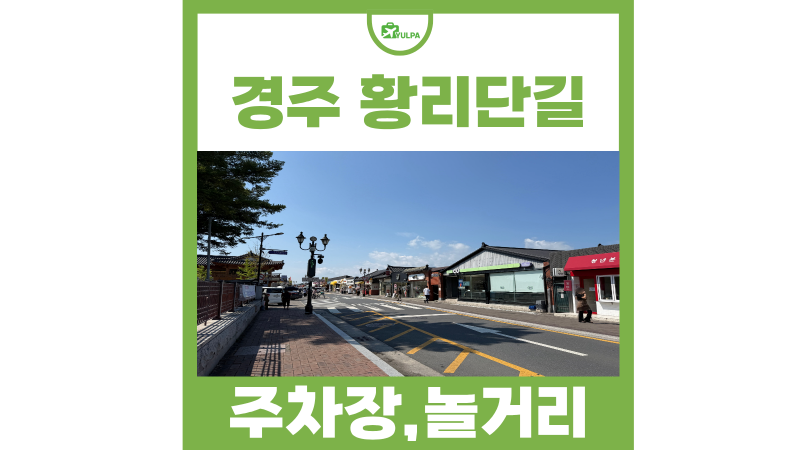 경주 가볼만한곳 황리단길 주차장 소품샵 데이트 코스 추천