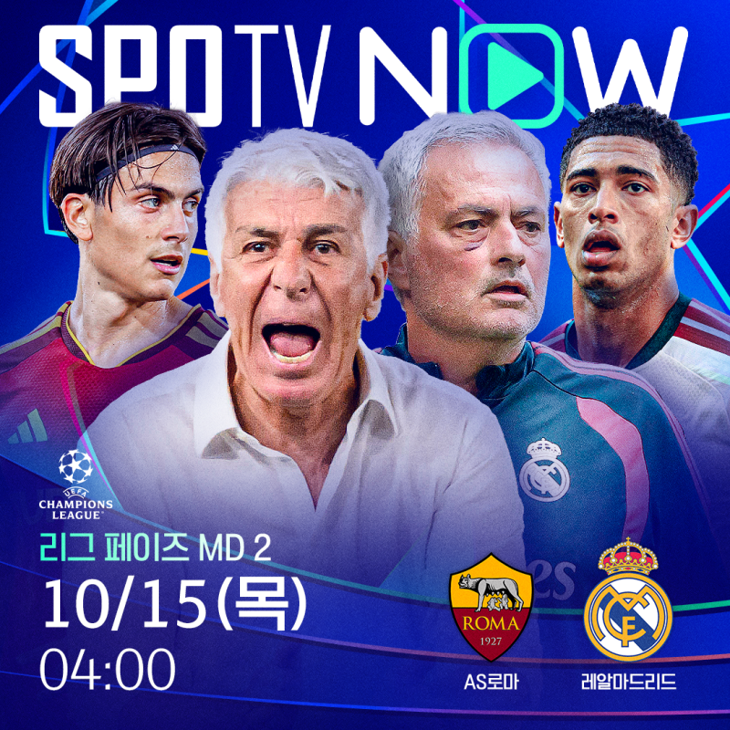 2026-27 UEFA 챔피언스리그 리그페이즈 : AS로마 vs 레알마드리드 프리뷰ㅣ경기일정ㅣ분석ㅣSPOTV ....