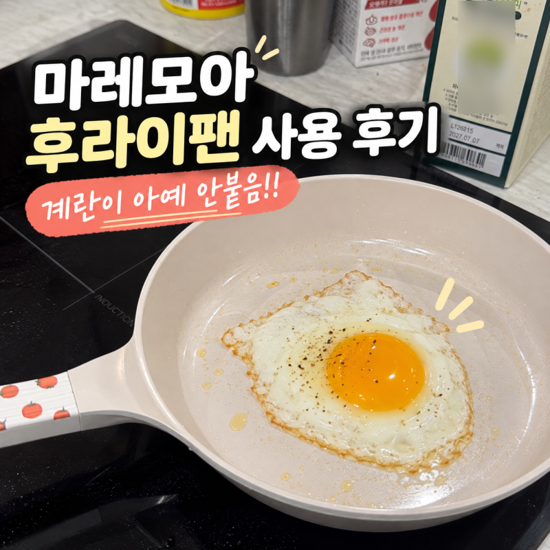 PN풍년 마레 모아 프루티 핸들 프라이팬 IH 세라믹후라이팬 사용후기 (할인쿠폰 있어요!!)
