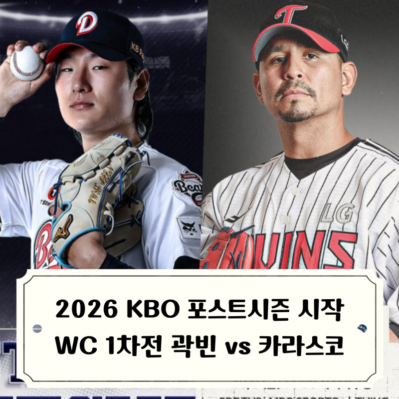 2026 KBO 포스트시즌 시작, 가을야구 첫 경기 와일드카드 결정전 프리뷰 선발 투수 곽빈 vs 카라....