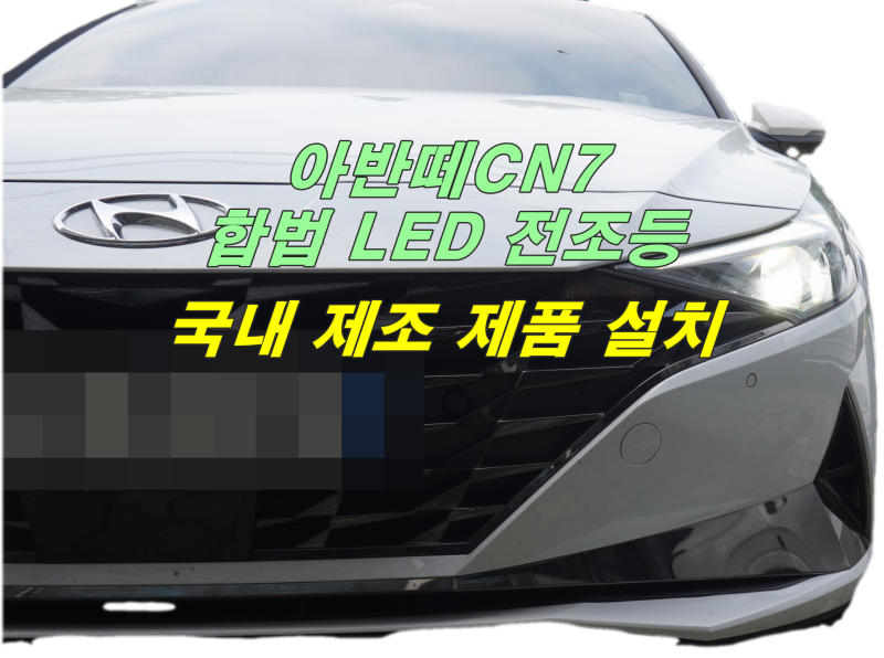 아반떼CN7 헤드라이트 전구 어둡다면 LED 전조등은 어떨까요?