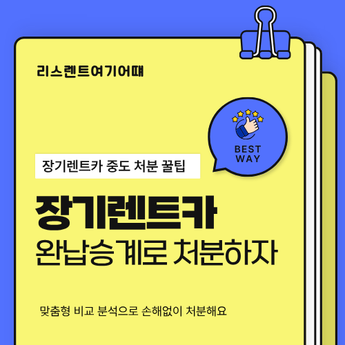현대캐피탈 장기렌트카 중도해지 | 완납승계로 납부에서 환급으로