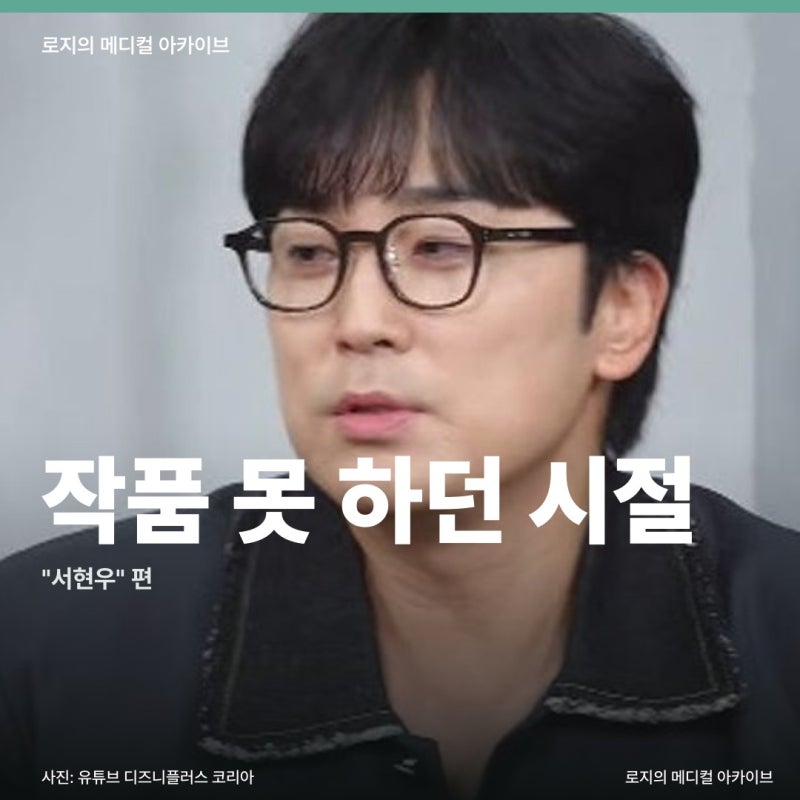작품을 못 하던 시절이 길었다는 서현우, 조급함을 다독이는 법