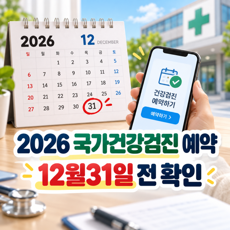 2026 국가건강검진 예약, 짝수년생 대상조회부터 병원 찾기까지