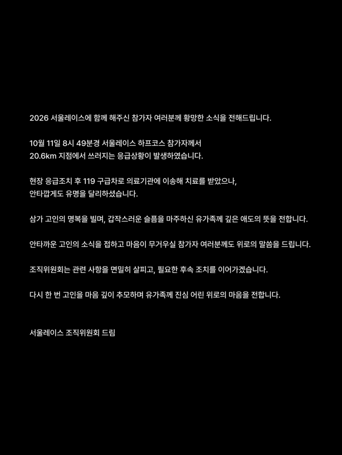 2026 서울레이스 유지원 씨 사망…결승선 500m 앞두고 전해진 안타까운 비보