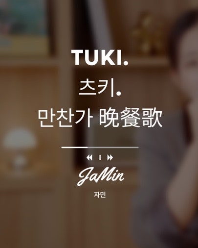 만찬가 가사 발음 해석 츠키(tuki) 보컬커버 영상으로 알아보는 보컬 표현 TIP