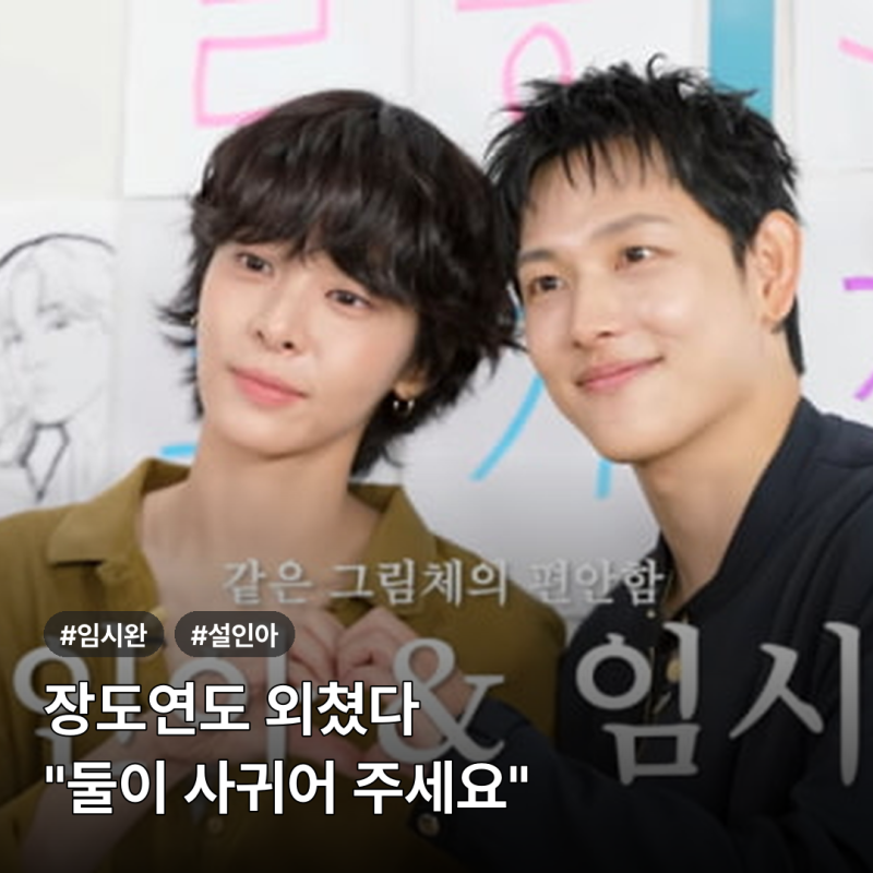 임시완·설인아 핑크빛 기류, 장도연 "둘이 사귀어라"