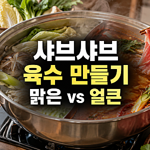 샤브샤브 육수 만들기 레시피: 맑은 vs 얼큰 육수, 쯔유 코인육수 다시팩 활용법
